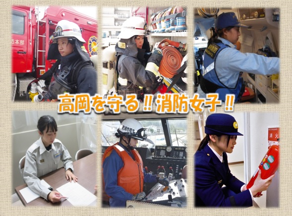 「高岡を守る！！消防女子！！」と真ん中に書かれ、女性消防士が活躍している様子の写真が6枚合成された写真