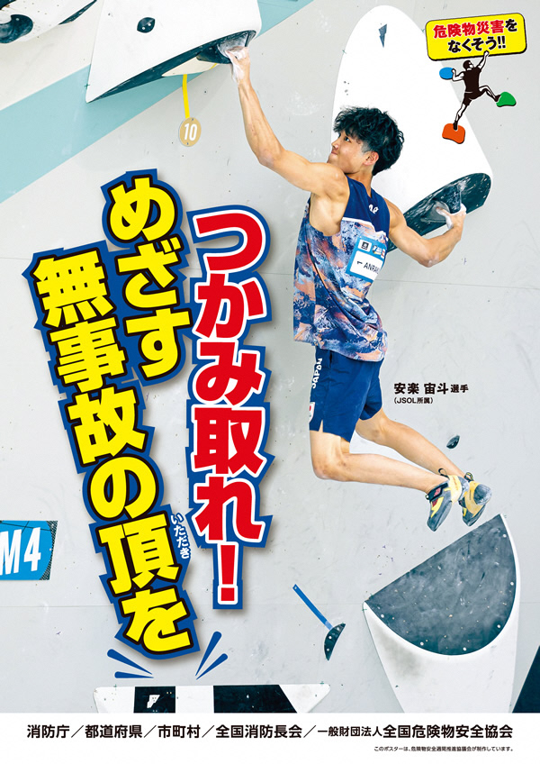 危険物安全週間ポスター