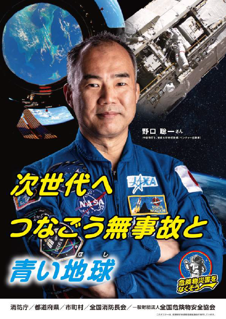 野口聡一さんと推進標語「次世代へ つなごう無事故と 青い地球」の危険物安全週間ポスター