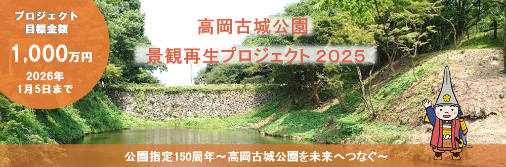 高岡古城公園景観再生プロジェクトのチラシ