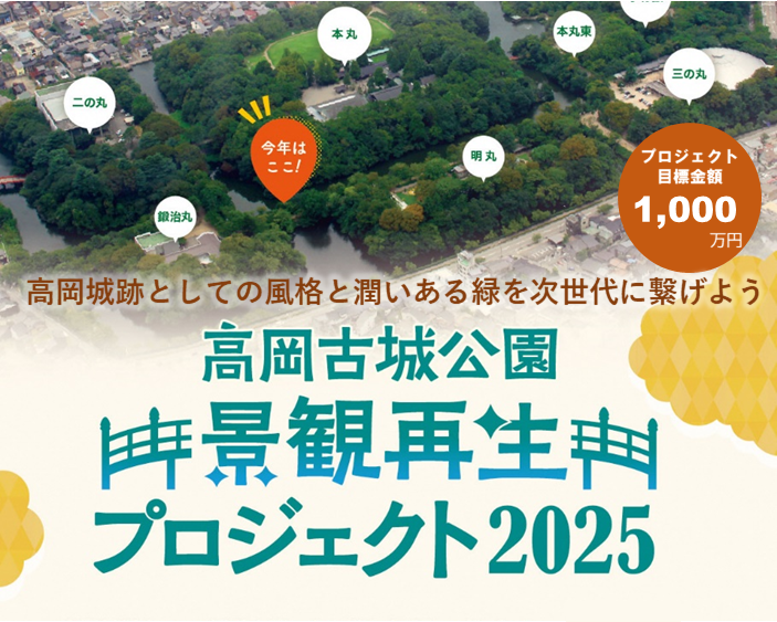 高岡古城公園景観再生プロジェクトのチラシ