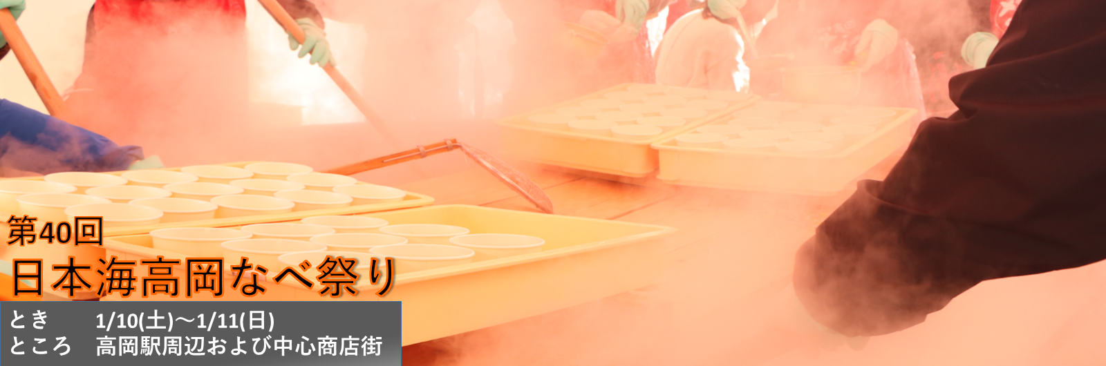 なべ祭りの様子