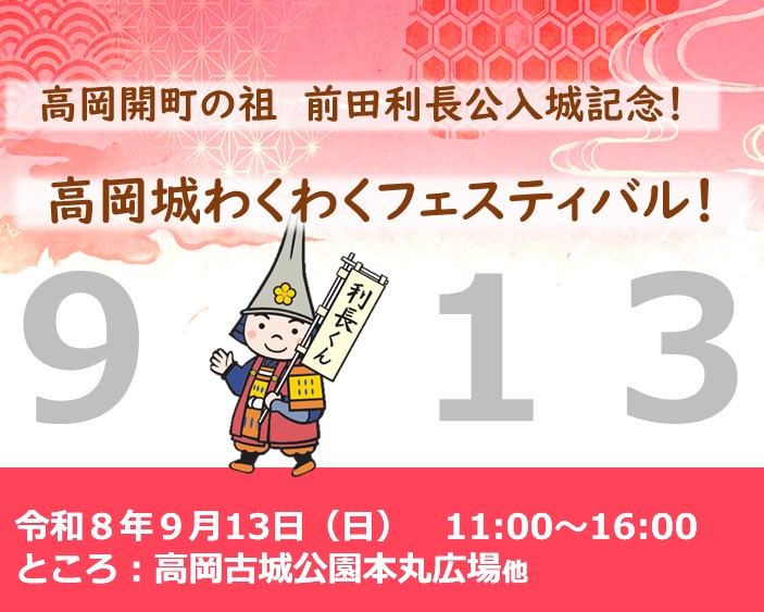 9月13日 高岡城わくわくフェスティバル！ 開催のご案内