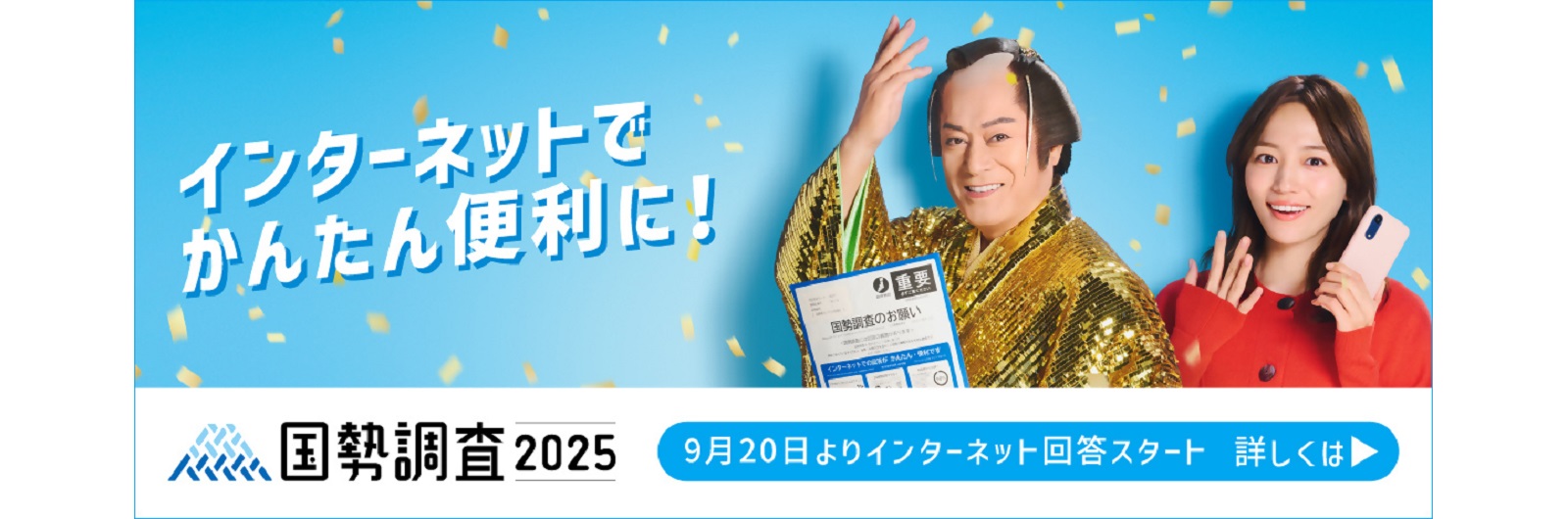 国勢調査の案内