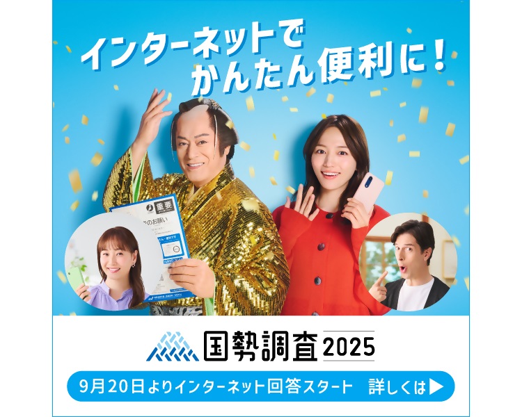 国勢調査の案内
