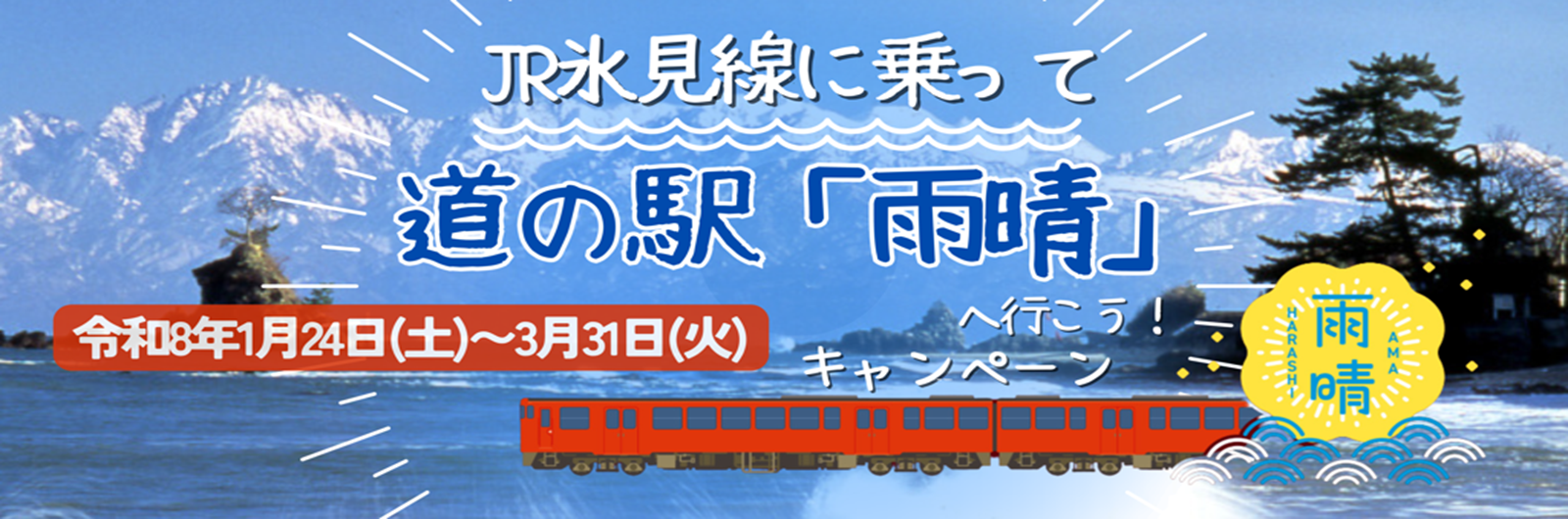 道の駅雨晴キャンペーン