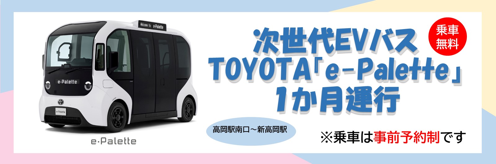 次世代EVバスイーパレットの運行情報