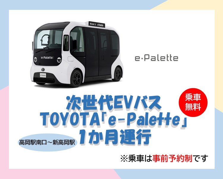 次世代EVバスイーパレットの運行情報