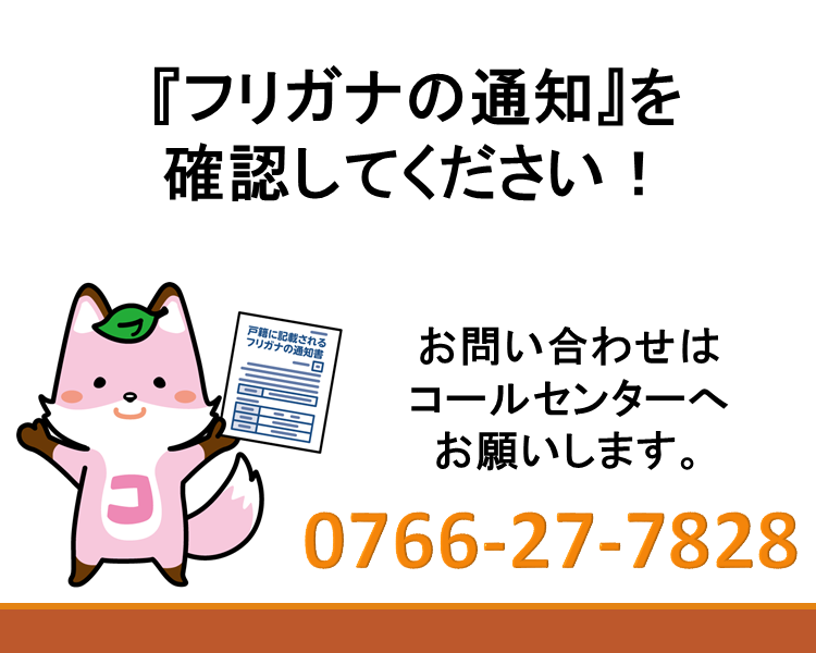 フリガナ通知の案内