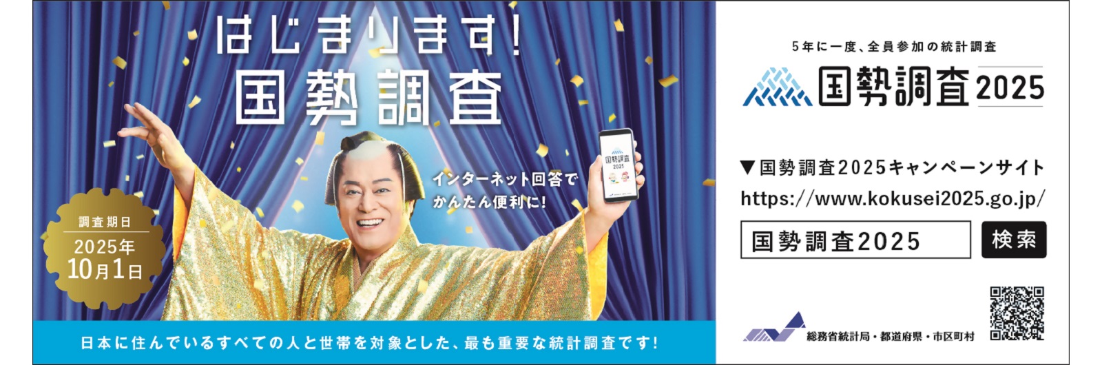 国勢調査の案内