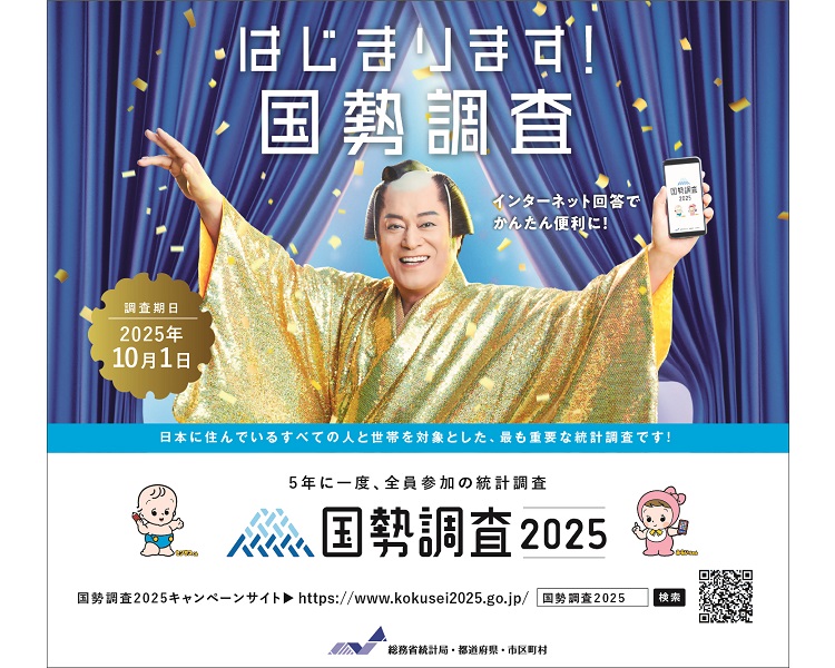 国勢調査の案内