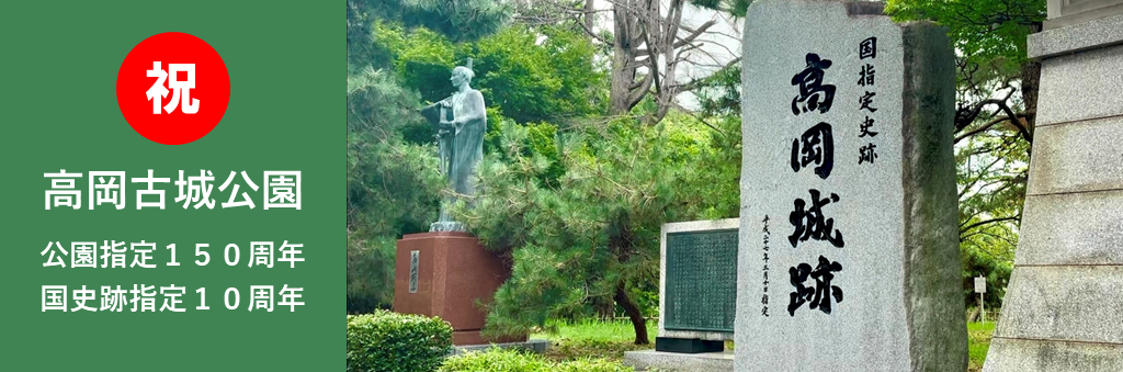 古城公園公園指定150周年特設サイトの画像