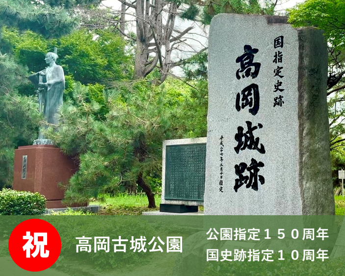 高岡市古城公園指定150周年特設サイトの画像