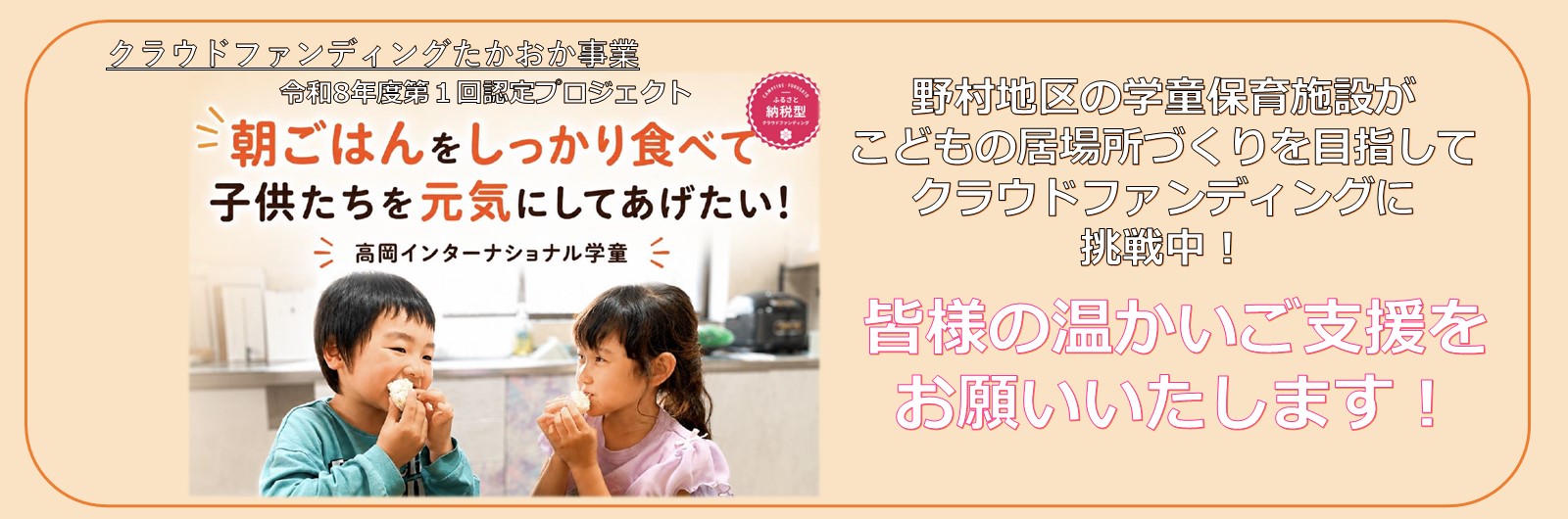 クラウドファンディングたかおか事業