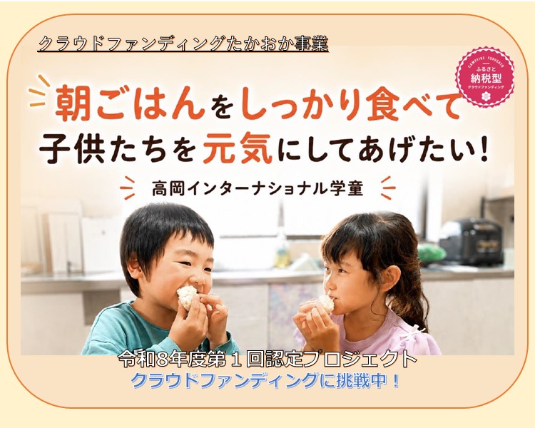 クラウドファンディングたかおか事業
