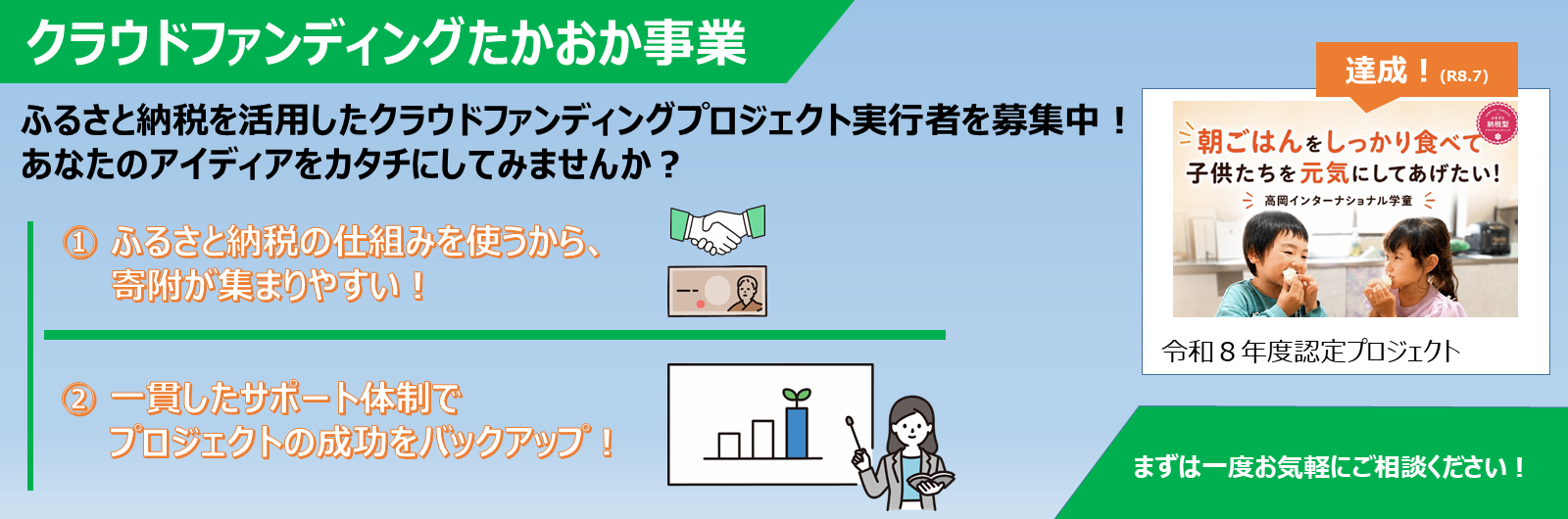 クラウドファンディングたかおか事業