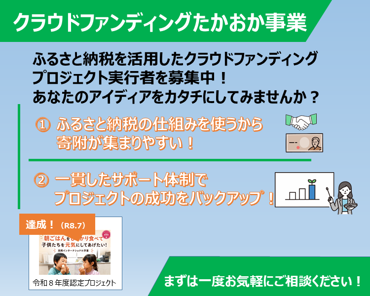 クラウドファンディングたかおか事業