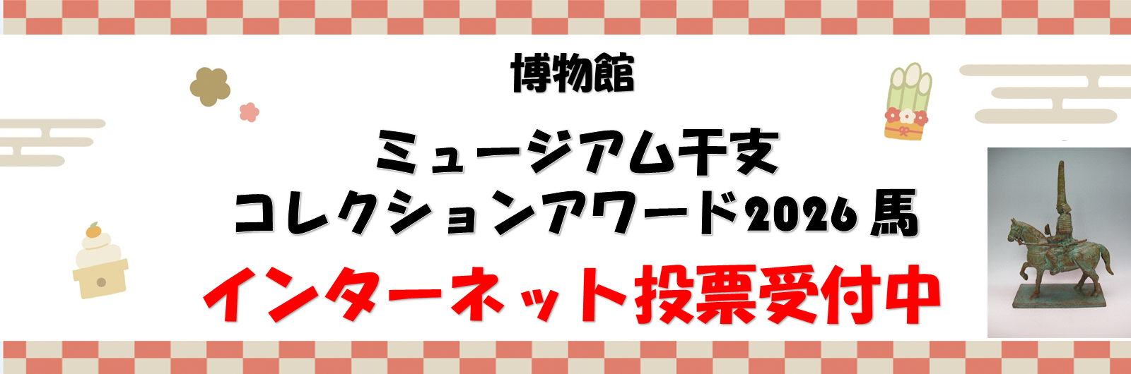 ミュージアム干支インターネット投票受付中