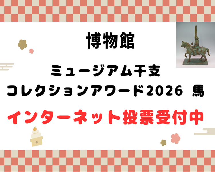 ミュージアム干支インターネット投票受付中