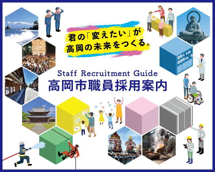 職員採用試験特設サイト