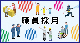 職員採用試験特設サイト