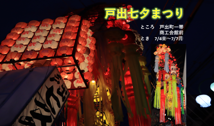 戸出七夕まつり