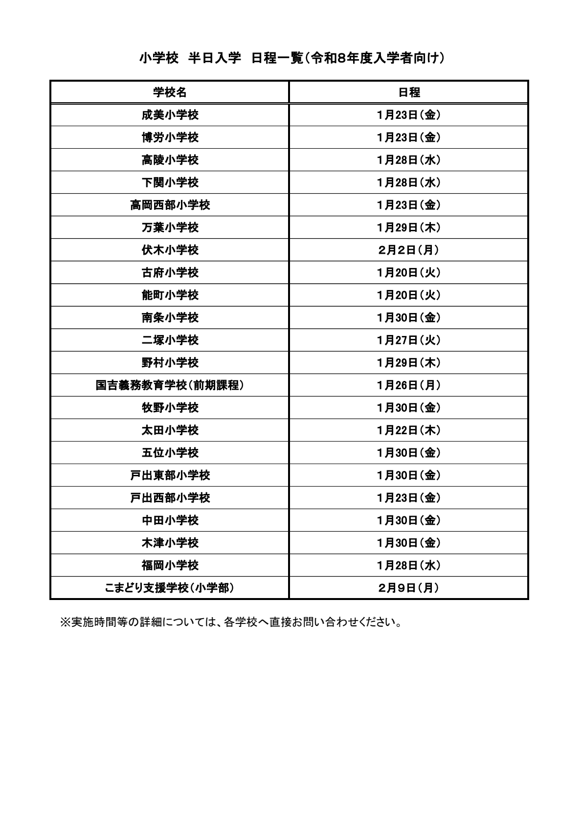 令和8年度入学予定者半日入学日程一覧