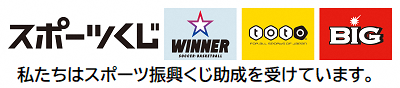 「スポーツくじ」「WINNER」「toto」「BIG」のロゴの下に「私たちはスポーツ振興くじ助成を受けています。」と書かれているイラスト