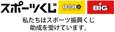 「スポーツくじ」「toto」「BIG」のロゴの下に「私たちはスポーツ振興くじ助成を受けています。」と書かれているイラスト