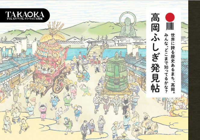 「高岡ふしぎ発見帖」の表紙のサムネイル画像