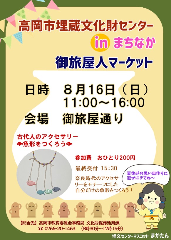 高岡市埋蔵文化財センターからのお知らせ。御旅屋人マーケットへの出展