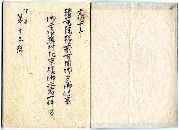 「瑞龍院様弐百回御忌御法事御主附奥村左京様御止宿一件留」0ページ目