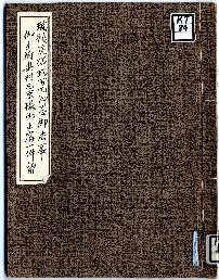 「瑞龍院様弐百回御忌御法事御主附奥村左京様御止宿一件留」表紙