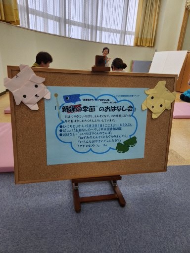 新緑の季節のおはなし会