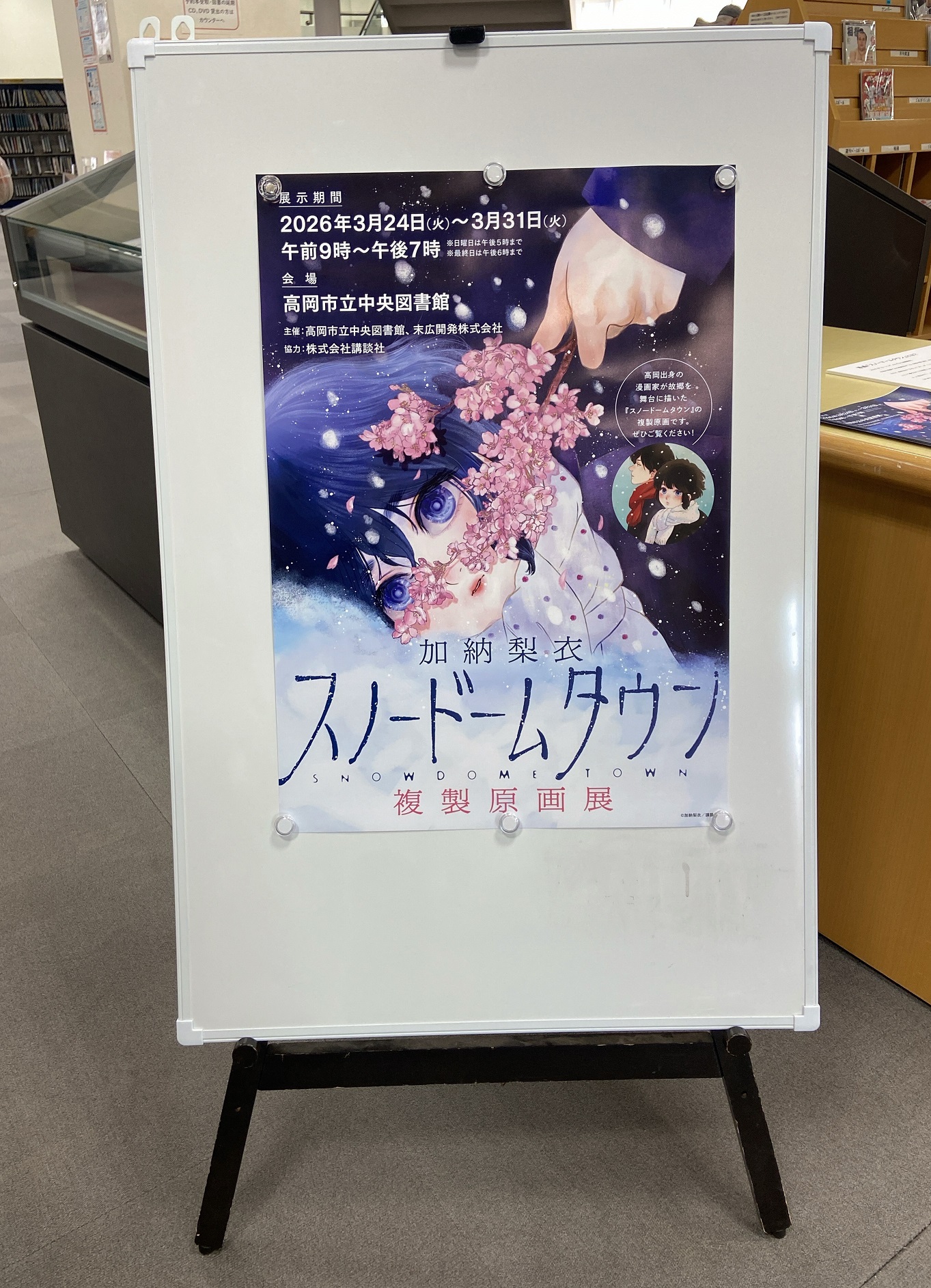 スノードームタウン複製原画展ポスター