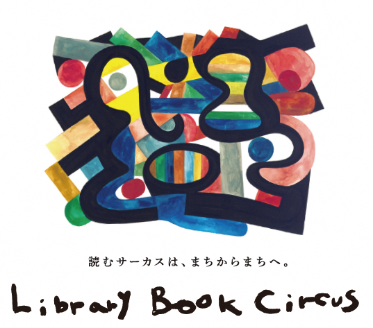 Library Book Circus（ライブラリーブックサーカス）（7月5日・7月19日）の画像