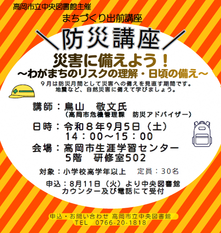 【中央図書館】防災講座 災害に備えよう！～わがまちのリスクの理解・日頃の備え～（9/5）の画像