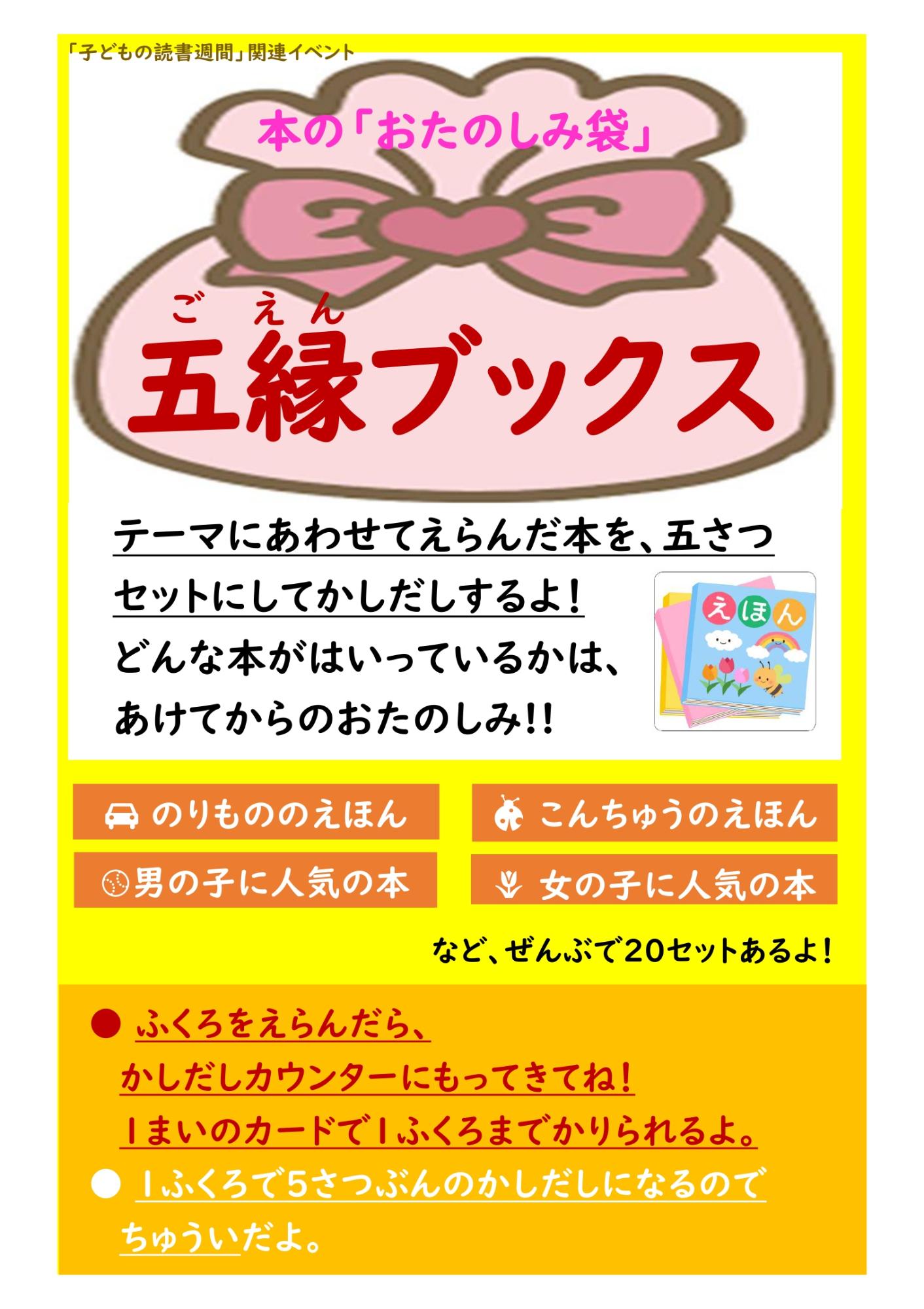 【中央図書館】子ども五縁ブックス（4月21日～5月24日）の画像