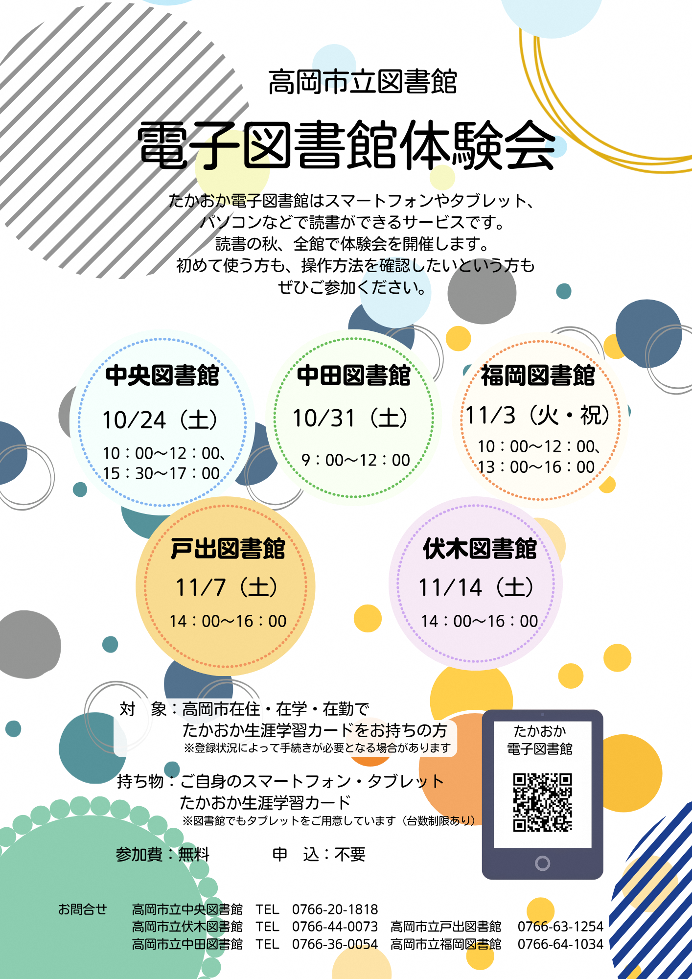 【高岡市立図書館各館】電子図書館体験会の画像