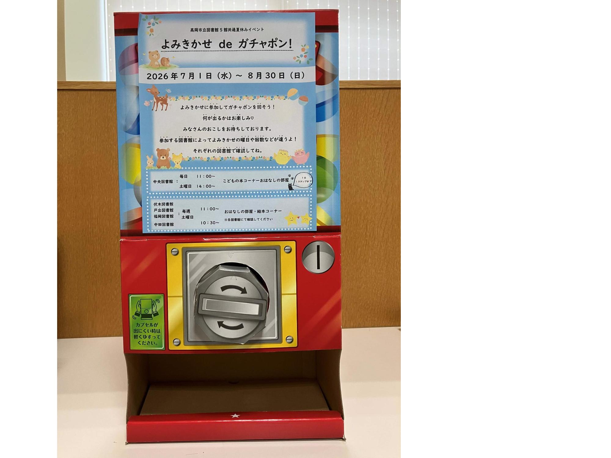 よみきかせde ガチャポン！