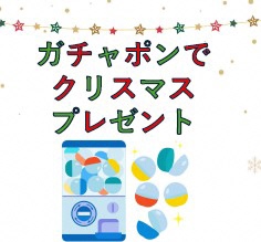【高岡市立図書館各館】ガチャポンでクリスマスプレゼント（12月18日～12月25日）の画像