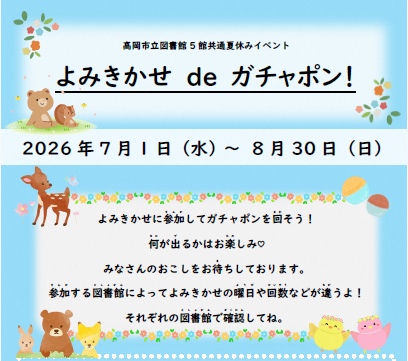 【高岡市立図書館5館共通】よみきかせdeガチャポン（7/1～8/30)の画像