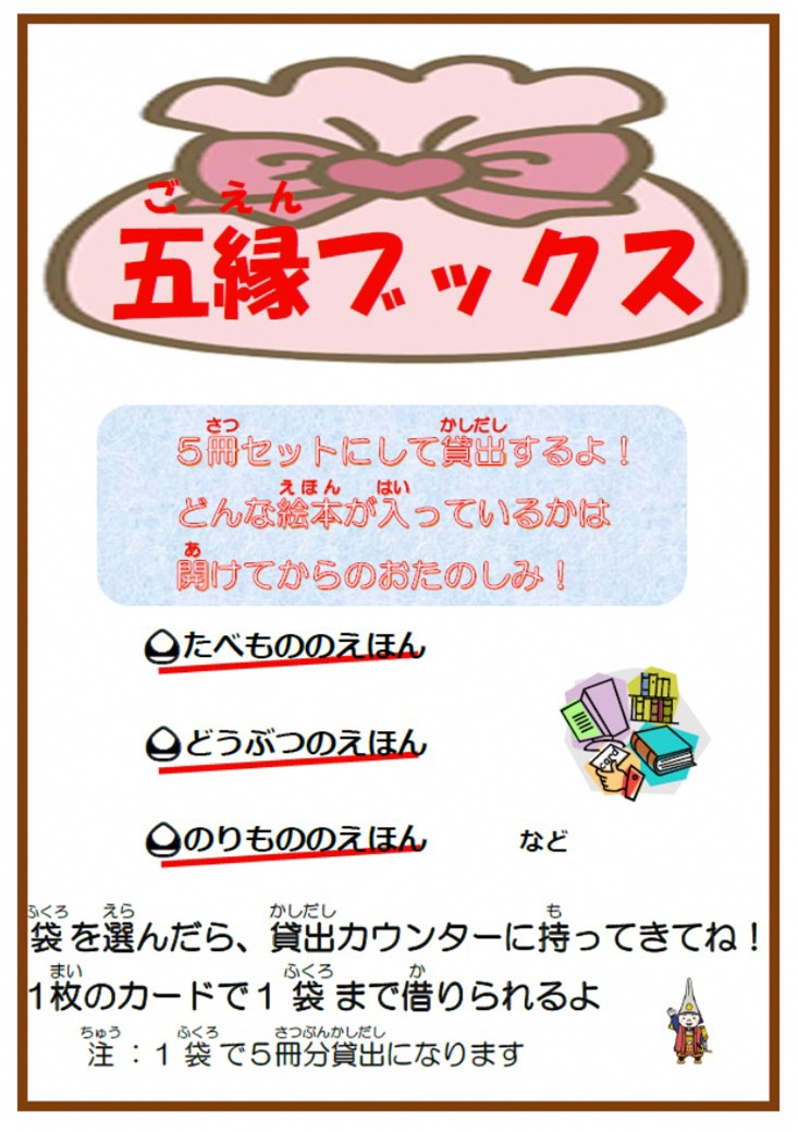 【中央図書館】子ども五縁ブックス（4月23日～5月26日）の画像