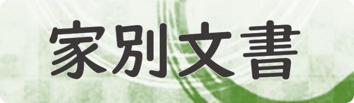 家別文書