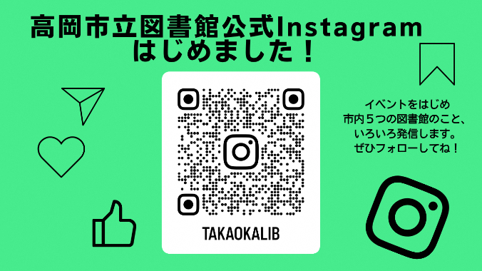高岡市立図書館Instagram