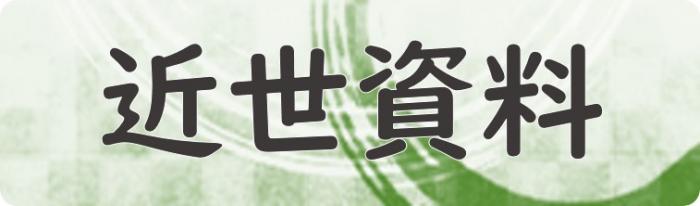 近世資料（近世資料へリンク）