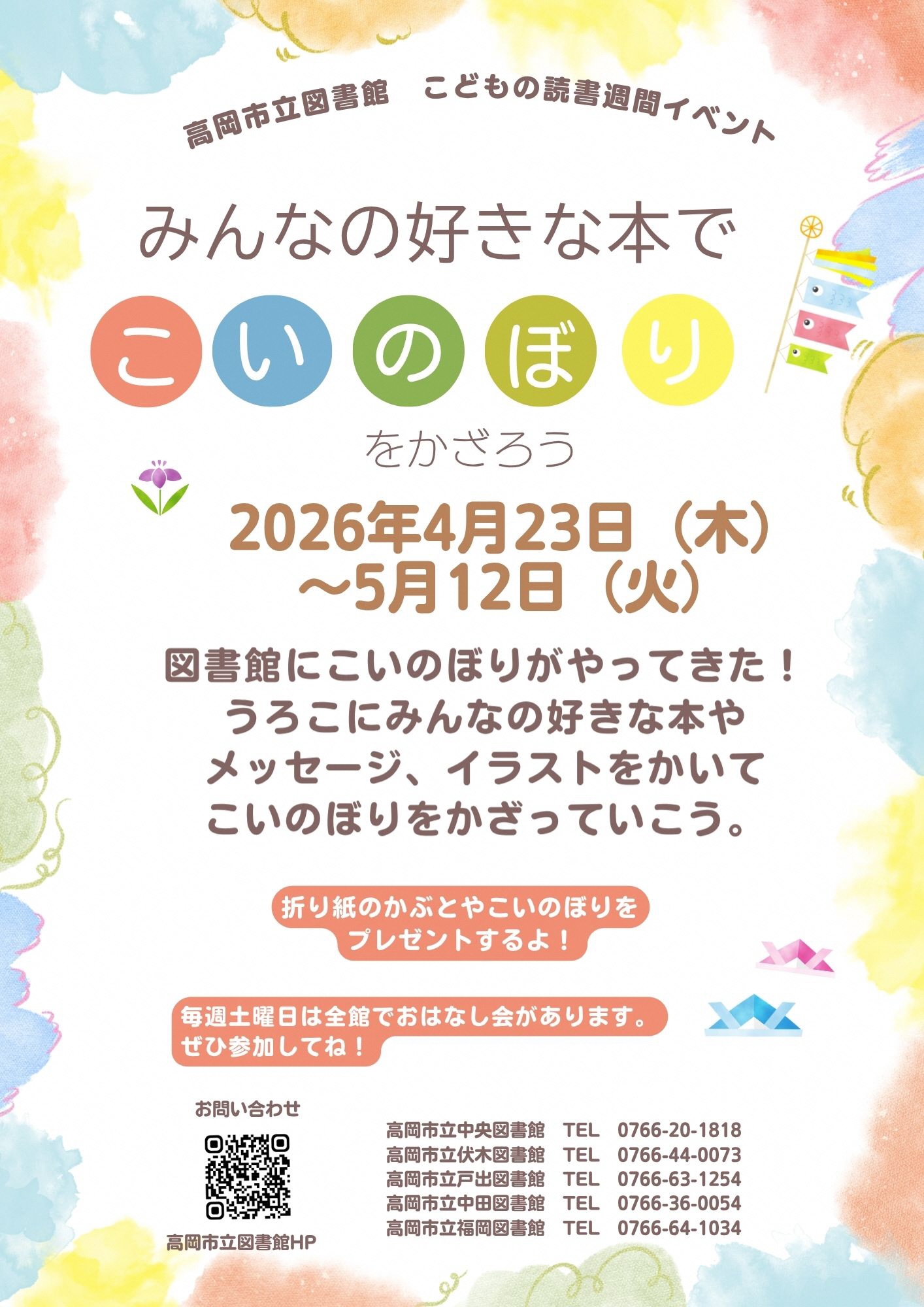 【高岡市立図書館各館】みんなの好きな本でこいのぼりをかざろう（4月23日～5月12日）の画像