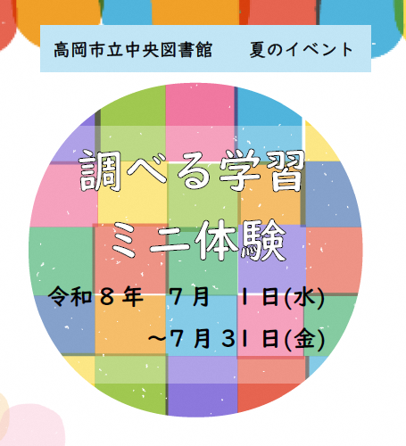 【中央図書館】調べる学習ミニ体験（7/1～7/31）の画像
