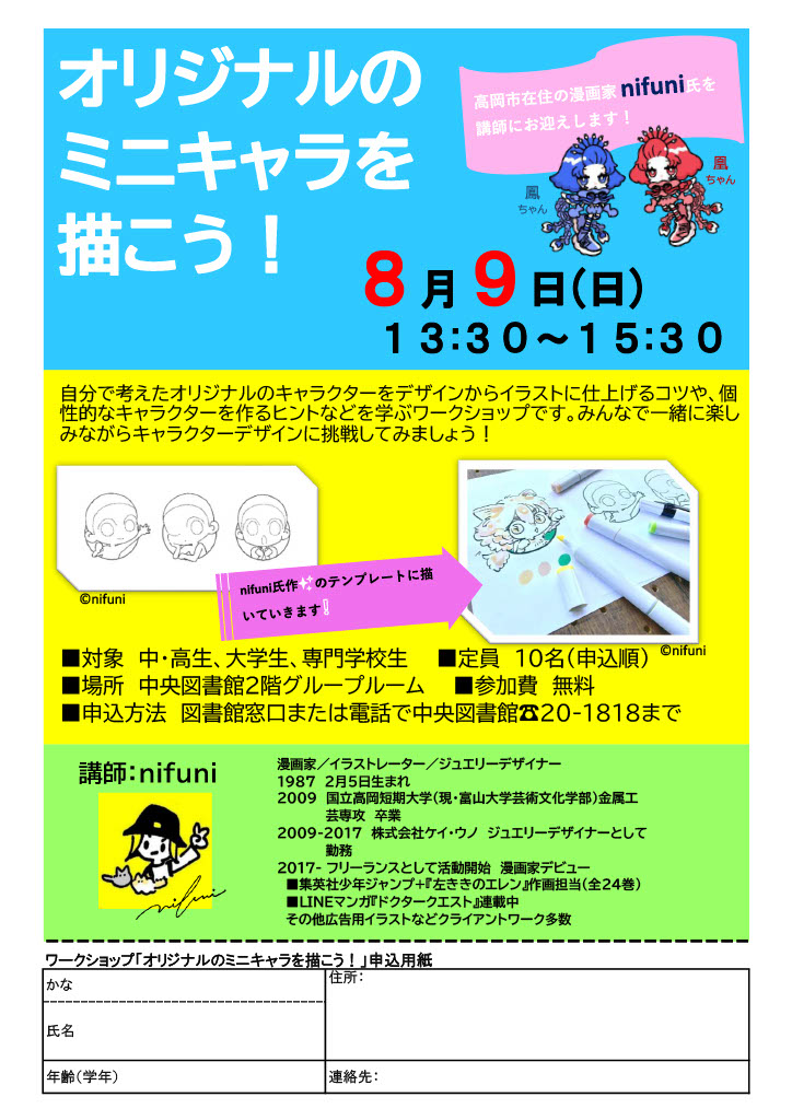 【中央図書館】nifuni氏を講師に「オリジナルのミニキャラを描こう！」（8月9日）の画像