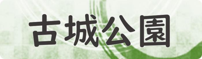 古城公園（古城公園へリンク）